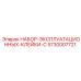 5730007721 НАБОР ЭКСПЛУАТАЦИОННЫХ КЛЕЙКИ-C Epiroc