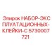 5730007721 НАБОР ЭКСПЛУАТАЦИОННЫХ КЛЕЙКИ-C Epiroc