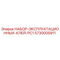5730005911 НАБОР ЭКСПЛУАТАЦИОННЫХ КЛЕЙ PC1 Epiroc