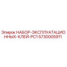5730005911 НАБОР ЭКСПЛУАТАЦИОННЫХ КЛЕЙ PC1 Epiroc