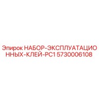 5730006108 НАБОР ЭКСПЛУАТАЦИОННЫХ КЛЕЙ PC1 Epiroc