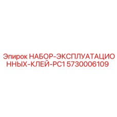 5730006109 НАБОР ЭКСПЛУАТАЦИОННЫХ КЛЕЙ PC1 Epiroc