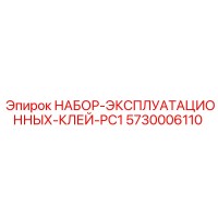5730006110 НАБОР ЭКСПЛУАТАЦИОННЫХ КЛЕЙ PC1 Epiroc