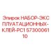 5730006110 НАБОР ЭКСПЛУАТАЦИОННЫХ КЛЕЙ PC1 Epiroc