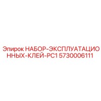 5730006111 НАБОР ЭКСПЛУАТАЦИОННЫХ КЛЕЙ PC1 Epiroc