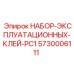 5730006111 НАБОР ЭКСПЛУАТАЦИОННЫХ КЛЕЙ PC1 Epiroc