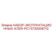 5730006112 НАБОР ЭКСПЛУАТАЦИОННЫХ КЛЕЙ PC1 Epiroc