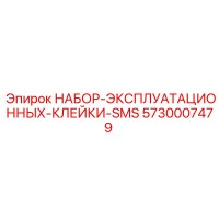 5730007479 НАБОР ЭКСПЛУАТАЦИОННЫХ КЛЕЙКИ SMS Epiroc
