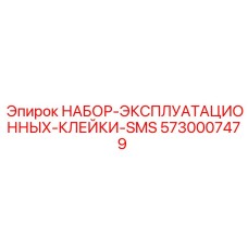 5730007479 НАБОР ЭКСПЛУАТАЦИОННЫХ КЛЕЙКИ SMS Epiroc