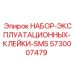 5730007479 НАБОР ЭКСПЛУАТАЦИОННЫХ КЛЕЙКИ SMS Epiroc