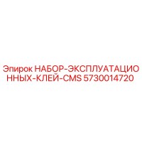 5730014720 НАБОР ЭКСПЛУАТАЦИОННЫХ КЛЕЙ CMS Производитель: Epiroc