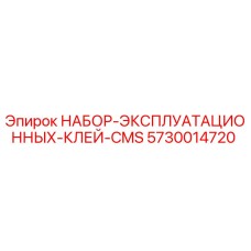 5730014720 НАБОР ЭКСПЛУАТАЦИОННЫХ КЛЕЙ CMS Производитель: Epiroc