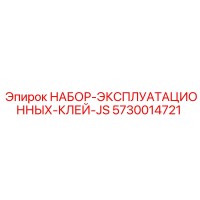 5730014721 НАБОР ЭКСПЛУАТАЦИОННЫХ КЛЕЙ JS Производитель: Epiroc