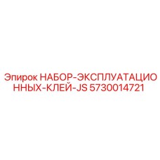 5730014721 НАБОР ЭКСПЛУАТАЦИОННЫХ КЛЕЙ JS Производитель: Epiroc