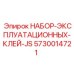 5730014721 НАБОР ЭКСПЛУАТАЦИОННЫХ КЛЕЙ JS Производитель: Epiroc