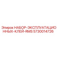 5730014726 НАБОР ЭКСПЛУАТАЦИОННЫХ КЛЕЙ RMS Производитель: Epiroc