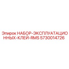 5730014726 НАБОР ЭКСПЛУАТАЦИОННЫХ КЛЕЙ RMS Производитель: Epiroc