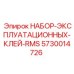 5730014726 НАБОР ЭКСПЛУАТАЦИОННЫХ КЛЕЙ RMS Производитель: Epiroc