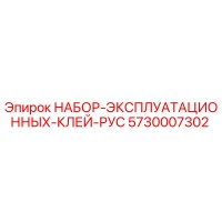 5730007302 НАБОР ЭКСПЛУАТАЦИОННЫХ КЛЕЙ РУС Epiroc