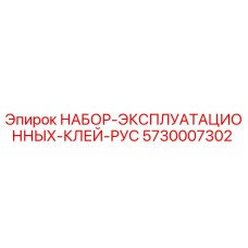 5730007302 НАБОР ЭКСПЛУАТАЦИОННЫХ КЛЕЙ РУС Epiroc