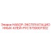 5730007302 НАБОР ЭКСПЛУАТАЦИОННЫХ КЛЕЙ РУС Epiroc