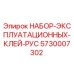 5730007302 НАБОР ЭКСПЛУАТАЦИОННЫХ КЛЕЙ РУС Epiroc