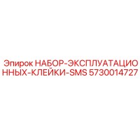 5730014727 НАБОР ЭКСПЛУАТАЦИОННЫХ КЛЕЙКИ SMS Производитель: Epiroc