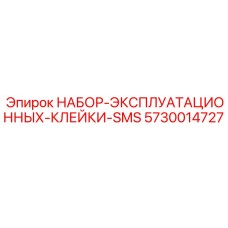 5730014727 НАБОР ЭКСПЛУАТАЦИОННЫХ КЛЕЙКИ SMS Производитель: Epiroc