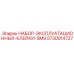 5730014727 НАБОР ЭКСПЛУАТАЦИОННЫХ КЛЕЙКИ SMS Производитель: Epiroc