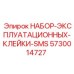 5730014727 НАБОР ЭКСПЛУАТАЦИОННЫХ КЛЕЙКИ SMS Производитель: Epiroc