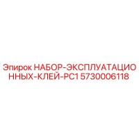 5730006118 НАБОР-ЭКСПЛУАТАЦИОННЫХ-КЛЕЙ-PC1 Epiroc