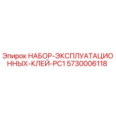 5730006118 НАБОР-ЭКСПЛУАТАЦИОННЫХ-КЛЕЙ-PC1 Epiroc
