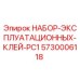 5730006118 НАБОР-ЭКСПЛУАТАЦИОННЫХ-КЛЕЙ-PC1 Epiroc
