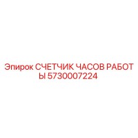 5730007224 СЧЕТЧИК ЧАСОВ РАБОТЫ Epiroc
