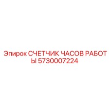 5730007224 СЧЕТЧИК ЧАСОВ РАБОТЫ Epiroc