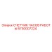 5730007224 СЧЕТЧИК ЧАСОВ РАБОТЫ Epiroc