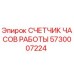 5730007224 СЧЕТЧИК ЧАСОВ РАБОТЫ Epiroc