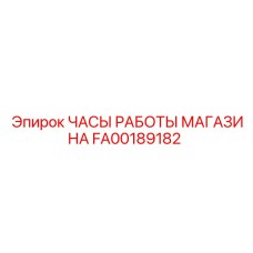 FA00189182 ЧАСЫ РАБОТЫ МАГАЗИНА Epiroc