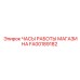 FA00189182 ЧАСЫ РАБОТЫ МАГАЗИНА Epiroc