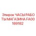 FA00189182 ЧАСЫ РАБОТЫ МАГАЗИНА Epiroc