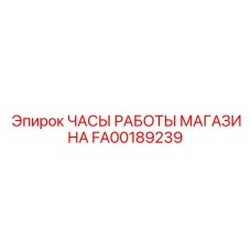FA00189239 ЧАСЫ РАБОТЫ МАГАЗИНА Epiroc