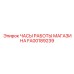 FA00189239 ЧАСЫ РАБОТЫ МАГАЗИНА Epiroc