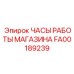 FA00189239 ЧАСЫ РАБОТЫ МАГАЗИНА Epiroc