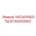 5740200553 ЧАСЫ РАБОТЫ Epiroc