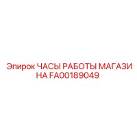 FA00189049 ЧАСЫ РАБОТЫ МАГАЗИНА Epiroc
