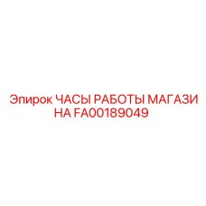 FA00189049 ЧАСЫ РАБОТЫ МАГАЗИНА Epiroc