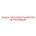 FA00189049 ЧАСЫ РАБОТЫ МАГАЗИНА Epiroc