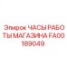 FA00189049 ЧАСЫ РАБОТЫ МАГАЗИНА Epiroc