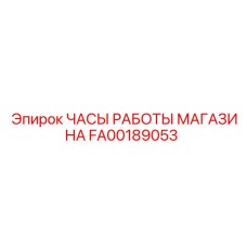 FA00189053 ЧАСЫ РАБОТЫ МАГАЗИНА Epiroc
