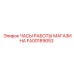 FA00189053 ЧАСЫ РАБОТЫ МАГАЗИНА Epiroc